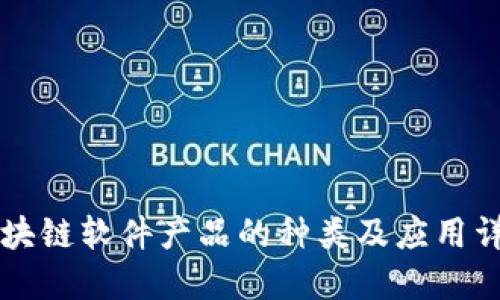 区块链软件产品的种类及应用详解