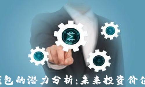
FIL币在TP钱包的潜力分析：未来投资价值与应用场景
