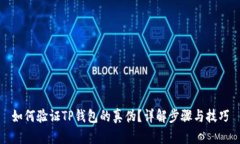 如何验证TP钱包的真伪？详解步骤与技巧