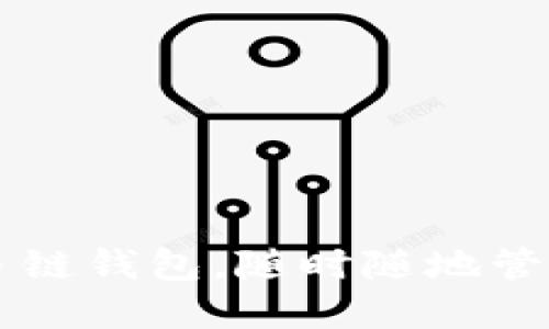 TokenPocket：多链钱包，随时随地管理你的数字资产