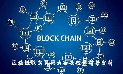 区块链股票代码大全及投资前景分析
