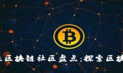 2023年十大活跃区块链社区盘点：探索区块链发展