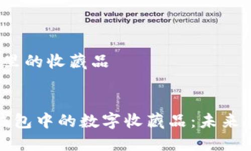 关于t p钱包里的收藏品

优质
深入探索TP钱包中的数字收藏品：未来资产的新机遇