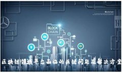 区块链领域平台面临的关键问题及解决方案