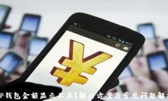 TP钱包金额显示不正？解决方案与常见问题解析