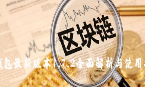 TP钱包最新版本1.7.2全面解析与使用指南