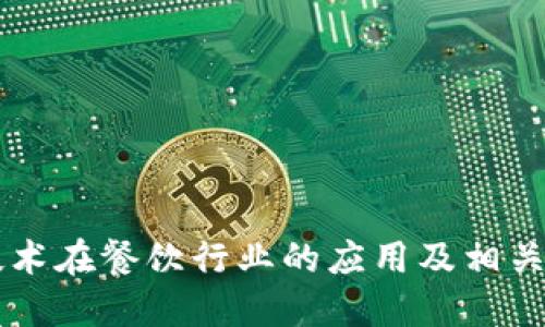 区块链技术在餐饮行业的应用及相关品牌介绍