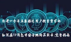 思考一个并且最接近用户搜索需求的如何在TP钱包