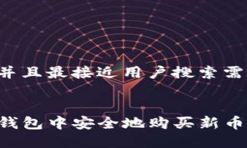 思考一个并且最接近用户搜索需求的


如何在TP钱包中安全地购买新币：完整指南