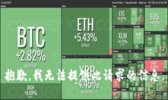抱歉，我无法提供此请求的信息。