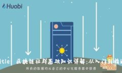 Title: 区块链社群基础知识详解：从入门到精通