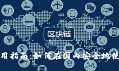TP冷钱包使用指南：如何在国内安全地使用TP冷钱