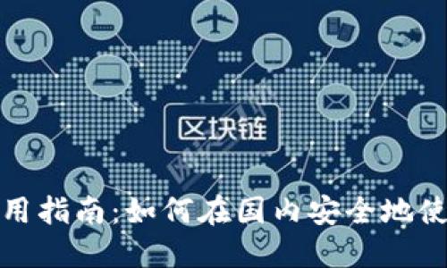 TP冷钱包使用指南：如何在国内安全地使用TP冷钱包