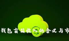 理解TP钱包盲箱收入的含义与市场分析