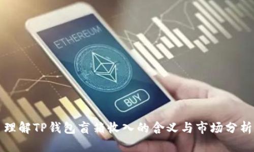 理解TP钱包盲箱收入的含义与市场分析