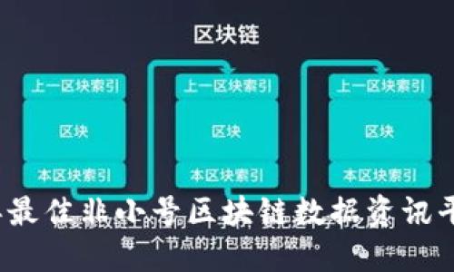 2023年最佳非小号区块链数据资讯平台推荐
