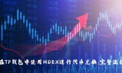 如何在TP钱包中使用MDEX进行代币兑换：完整流程