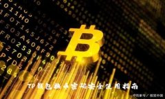 TP钱包换币密码安全使用指南