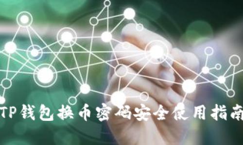 TP钱包换币密码安全使用指南