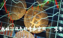 思考如何找回TP钱包账号和密码 - 完整指南