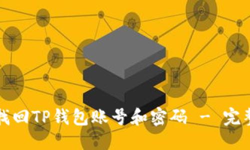 思考
如何找回TP钱包账号和密码 - 完整指南