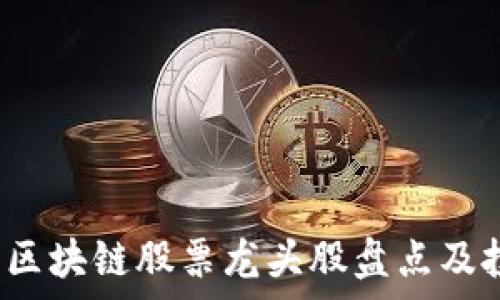   
2020年区块链股票龙头股盘点及投资分析