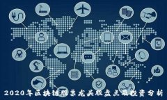   2020年区块链股票龙头股盘点及投资分析