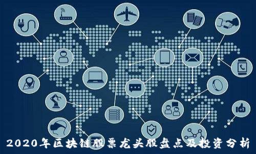   
2020年区块链股票龙头股盘点及投资分析