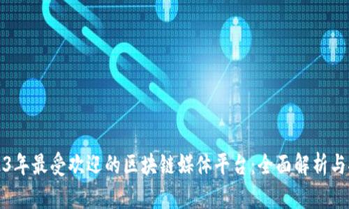 2023年最受欢迎的区块链媒体平台：全面解析与推荐