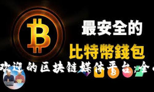 2023年最受欢迎的区块链媒体平台：全面解析与推荐