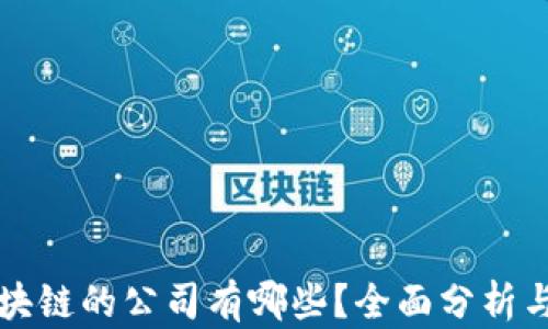 
真正做区块链的公司有哪些？全面分析与市场现状