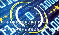思考一个并且最接近用户搜索需求的如何在TP钱包