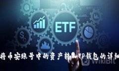 如何将币安账号中的资产转入TP钱包的详细教程