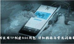 如何使用TP创建BSC钱包：详细指南与常见问题解答