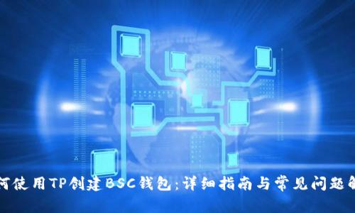 如何使用TP创建BSC钱包：详细指南与常见问题解答