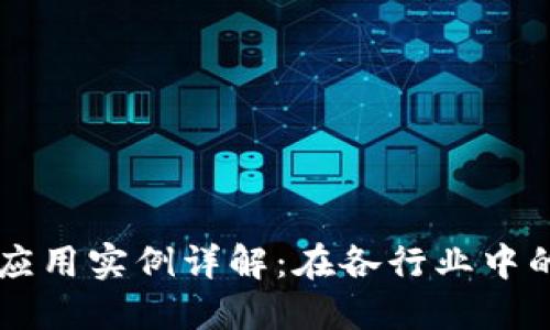 区块链科技应用实例详解：在各行业中的创新与变革
