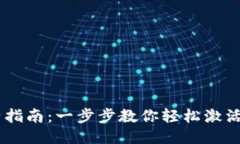 TokenPocket钱包激活指南：一步步教你轻松激活钱包