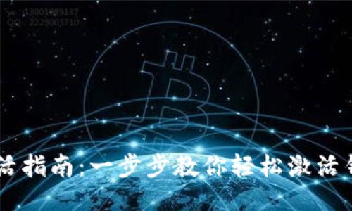 TokenPocket钱包激活指南：一步步教你轻松激活钱包，保证安全与便捷