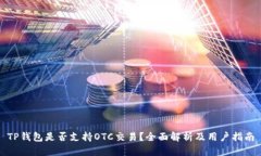 TP钱包是否支持OTC交易？全面解析及用户指南
