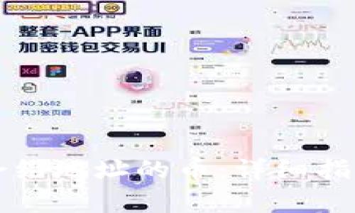 如何购买TP钱包合约地址的币：详细指南与常见问题解答