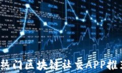 2023年热门区块链社交APP推荐与分析