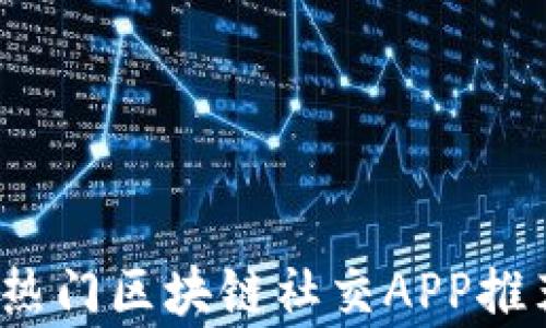 
2023年热门区块链社交APP推荐与分析