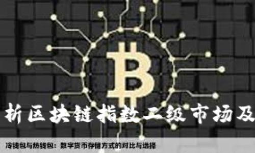 全面解析区块链指数二级市场及其潜力