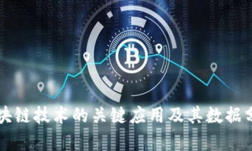 区块链技术的关键应用及其数据分析