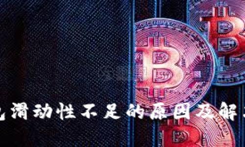 TP钱包滑动性不足的原因及解决方案