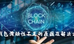 TP钱包滑动性不足的原因及解决方案