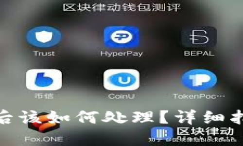 TP钱包被盗币后该如何处理？详细指南和防范措施