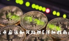 TP钱包被盗币后该如何处理？详细指南和防范措施