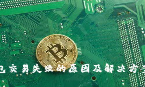 TP钱包交易失败的原因及解决方案详解