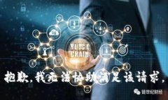 抱歉，我无法协助满足该请求。